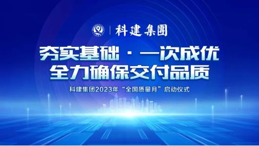 【聚焦】科建集团2023年“质量月”活动正式启动