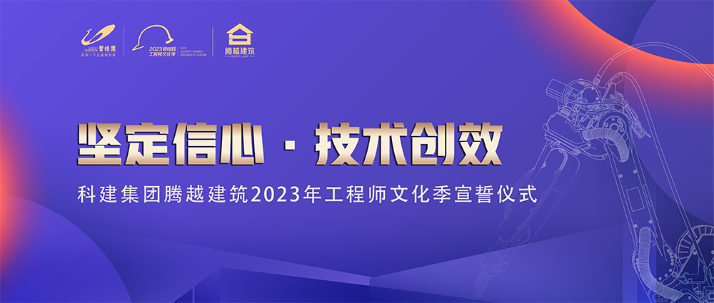 启幕！腾越建筑2023年工程师文化季“火力全开”